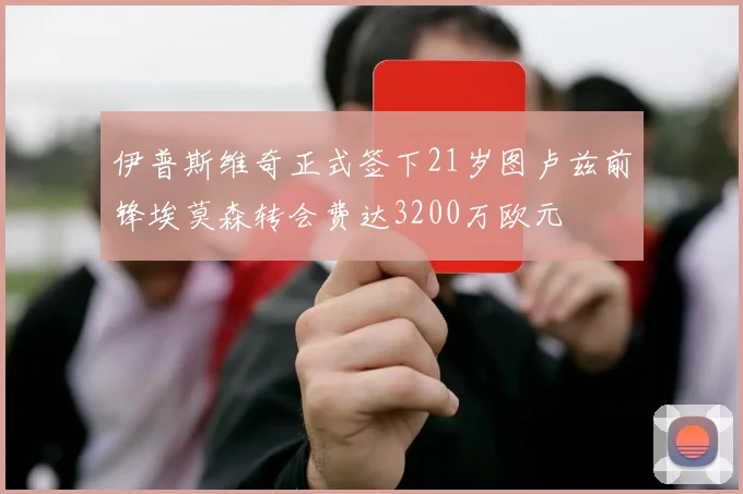 伊普斯维奇正式签下21岁图卢兹前锋埃莫森转会费达3200万欧元