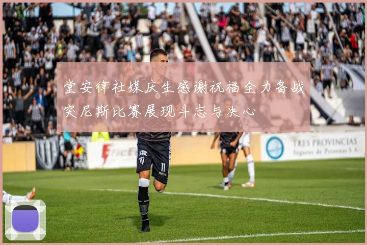 堂安律社媒庆生感谢祝福全力备战突尼斯比赛展现斗志与决心