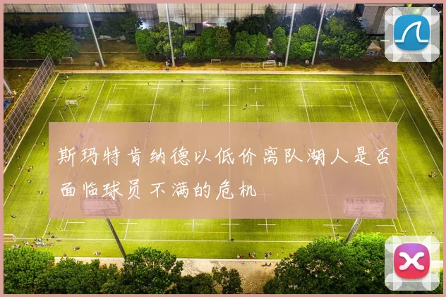 斯玛特肯纳德以低价离队湖人是否面临球员不满的危机