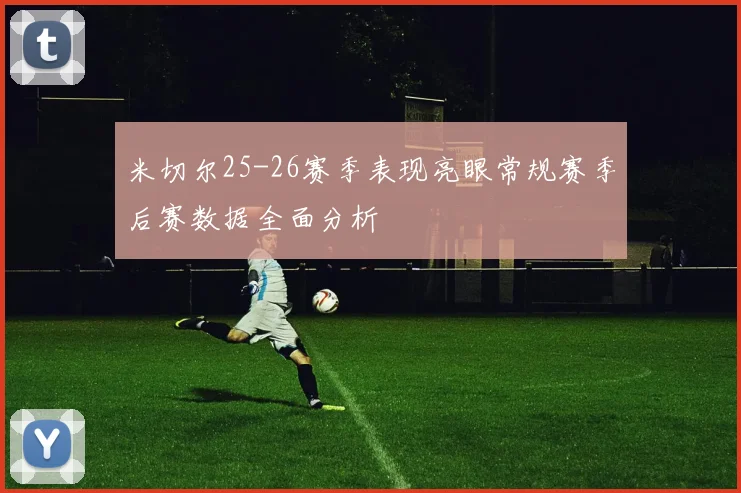 米切尔25-26赛季表现亮眼常规赛季后赛数据全面分析