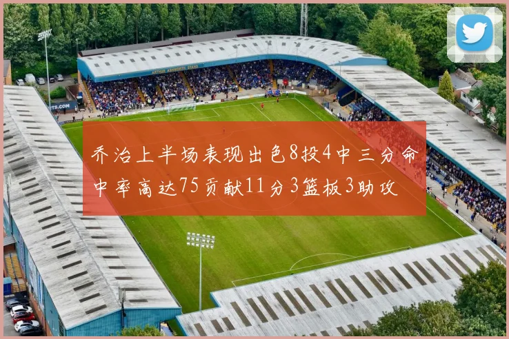 乔治上半场表现出色8投4中三分命中率高达75贡献11分3篮板3助攻