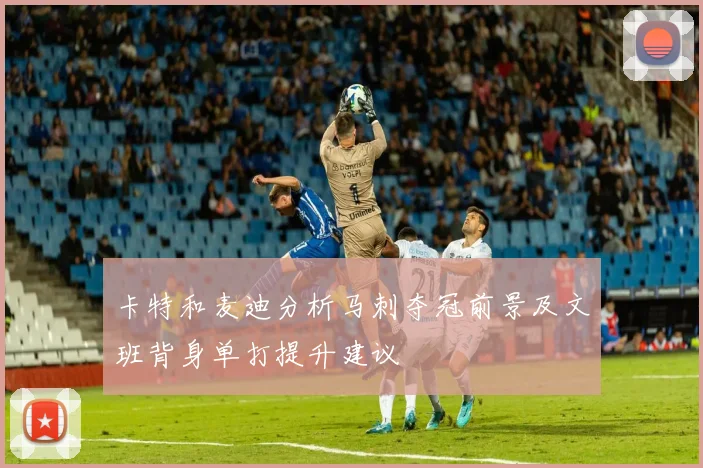 卡特和麦迪分析马刺夺冠前景及文班背身单打提升建议