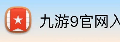 九游9官网入口网页版 Logo